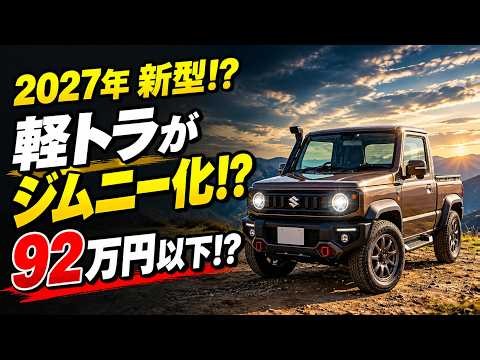 【ついに公開】92万円以下!?スズキ新型軽トラが衝撃的すぎる!64馬力ターボ搭載の新型ミニトラック【2027年最新情報】