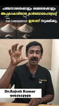 പഞ്ചസാരയെക്കാളും മൈദയെക്കാളും അപകടകാരിയായ കാർബോഹൈഡ്രേറ്റ് ഇതാണ് സൂക്ഷിക്കൂ..