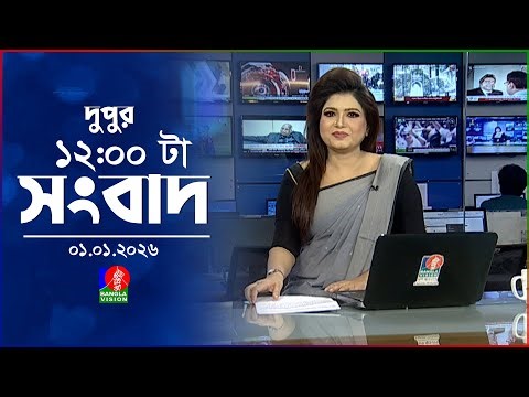 বেলা ১২ টার বাংলাভিশন সংবাদ | ০১ জানুয়ারি ২০২৬ | BanglaVision 12 PM News Bulletin | 01 Jan 2026