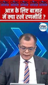 Editor's Take | आज के लिए बाजार में क्या रखें रणनीति ? Anuj Singhal | Market Strategy #nse #bse