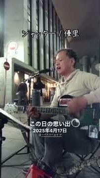 シャッター / 優里（cover） #アコギ弾き語り #路上ライブ #モノマネにならない様に気をつけています #モノマネしませんよダサいでしょう #平和通り #小倉 #北九州