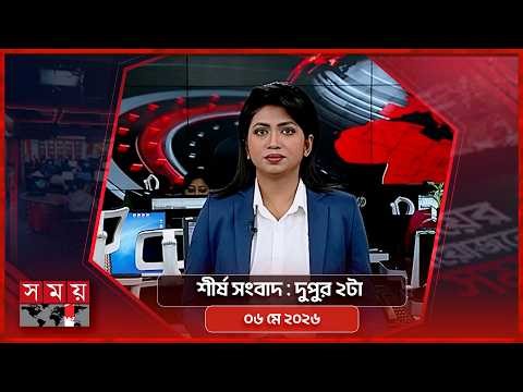 শীর্ষ সংবাদ | দুপুর ২টা | ০৬ মে ২০২৬ | Somoy TV Headline 2pm | Latest Bangladeshi News