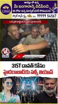 Hyderabad City Gears Up For New Year Celebrations | Sunny Leone Come To Hyderabad | V6 News