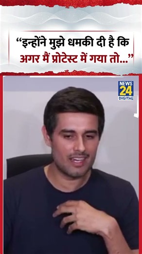 Dhruv Rathee: "इन्होंने मुझे धमकी दी है कि अगर मैं प्रोटेस्ट में गया तो..." #dhruvrathee #shorts