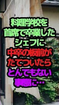 ㊗️20万回再生‼️中卒の料理人が優秀なシェフに楯突いたら現場がとんでもないことになりました。#スカッと朗読 #スカッとする話 #スカッと感動 #スカッとする話短編 #朗読短編感動