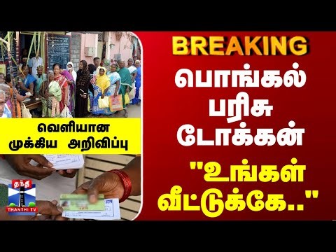 Breaking | Pongal | TN Govt | பொங்கல் பரிசு டோக்கன்.. "உங்கள் வீட்டுக்கே.." வெளியான அறிவிப்பு