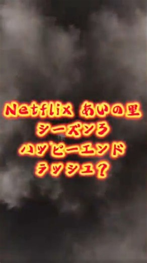 インチキ占い師が「あいの里」シーズン3今後の展開について占った#あいの里 #netflix #占い