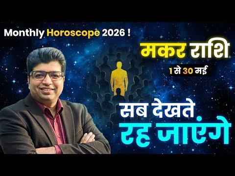 मकर राशि मई राशिफल 2026 | Makar Rashifal May 2026 | Capricorn prediction May 2026 |