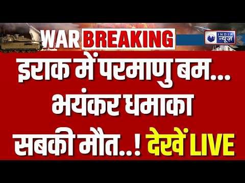Nuclear Blast on Iraq LIVE: Iraq में भीषण परमाणु विस्फोट से मची तबाही! | Breaking | Explosion News