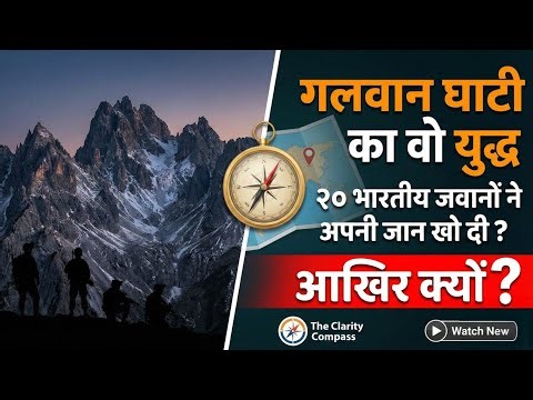 गलवान घाटी का वो युद्ध जिसमें २० भारतीय जवानों ने अपनी जान खो दी ? आखिर क्यों?
