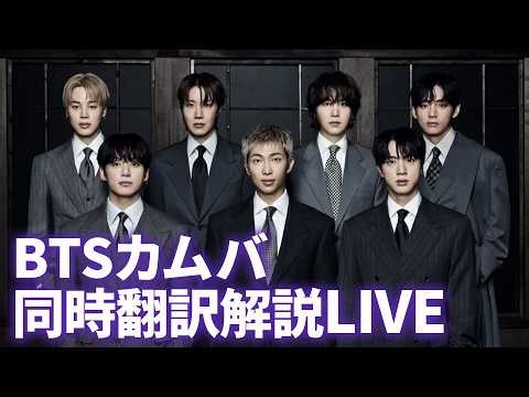 【 同時視聴＆韓国語解説LIVE】BTS THE COMEBACK LIVE | ARIRANG