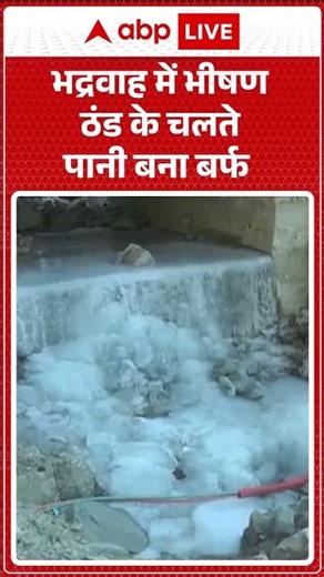 Weather News: Bhadrawah में जमा देने वाली ठंड | ABPLIVE