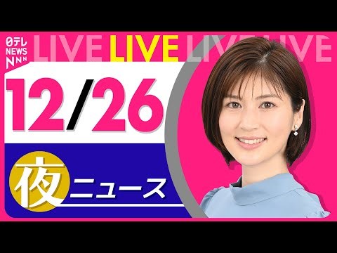 【夜ニュースライブ】最新ニュースと生活情報（12月26日） ──THE LATEST NEWS SUMMARY（日テレNEWS LIVE）
