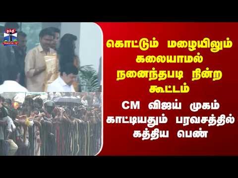 CM Vijay in Kovai | நனைந்தபடி நின்ற கூட்டம் - CM விஜய் முகம் காட்டியதும் பரவசத்தில் கத்திய பெண்