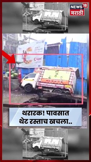 Mumbai Rain News | भांडूपमध्ये रस्ता खचला! रोडवर सुरक्षा भिंत कोसळली; थरारक VIDEO समोर | N18S