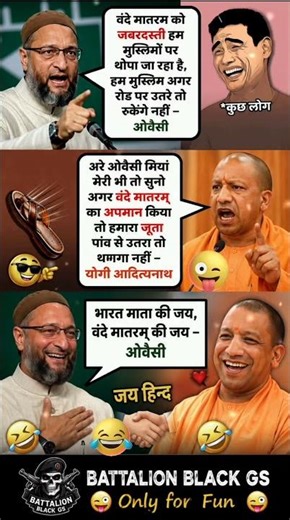 Asaduddin Owaisi vs Yogi Adityanath Funny Meme 😂 Vande Mataram Debate | political funny memes viral