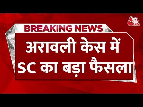 Aravalli Hills SC Hearing News: अरावली केस में अपने ही फैसले पर सुप्रीम कोर्ट ने लगाई रोक | Aaj Tak