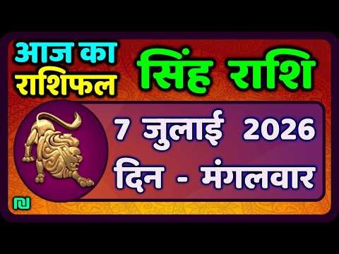 सिंह राशि 7  जुलाई 2026  | Singh Rashi 7 July 2026 | Aaj Ka Singh Rashifal |#LeoHoroscope