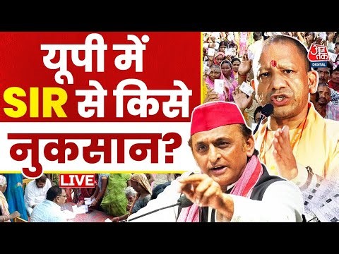 UP Politics: यूपी में SIR से किसे नुकसान? | SIR Controversy | Akhilesh Yadav | Aaj Tak LIVE