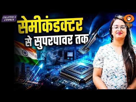 सेमीकंडक्टर से सुपरपावर तक | कैसे Chip Revolution बदल रही है भविष्य | Creator's Corner | DD News