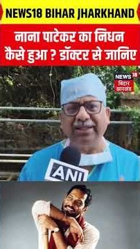 Nana Patekar Death News : नाना पाटेकर का निधन कैसे हुआ ? डॉक्टर से जानिए | Breaking News | Top News