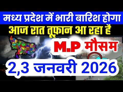 मध्य प्रदेश में भारी से भारी बारिश की चेतावनी | Madhya Pradesh Weather | 2 January 2026