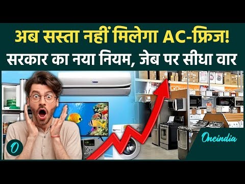 Electronics Price Hike 2026: नए साल में महंगाई का करंट, AC-फ्रिज कीमतों में उछाल, नया BEE नियम लागू