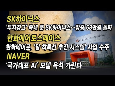 [Stock Finder] Hanwha Aerospace Wins Lunar Lander Propulsion System Project #SK Hynix #NAVER #Han...