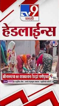 Tv9 Marathi News Top Headline Today | 13 October 2026 | 4 Minute 24 Headline Maharashtra