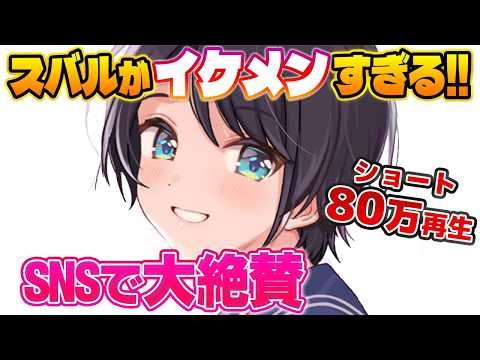 ホロで最も気が利くカッコ良い奴、大空スバルのイケメンムーブまとめ【大空スバル/ホロライブ切り抜き】
