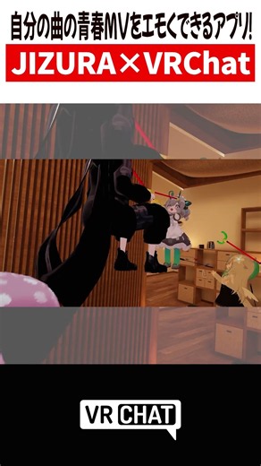 自分の曲の青春MVをエモくできるアプリ！JIZURA×VRChat【VRChat】#JIZURA #VRChat #vrchatlife