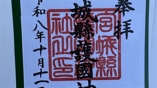 【宮城縣護国神社】2026年10月11日