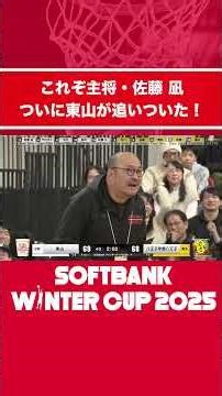 追い続けた東山がついに捉えた！決めたのは頼れる主将・佐藤凪【SoftBank ウインターカップ2025】