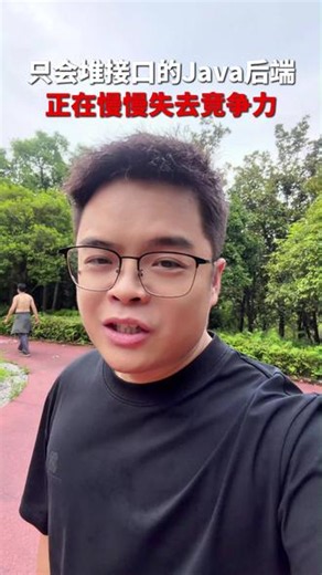 只会堆接口的 Java 后端，正在慢慢失去竞争力 #Java #程序员 #AI #后端开发 #Java面试