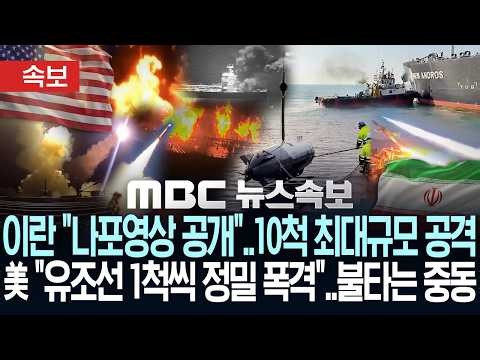 [속보] 이란 "美무인잠수정 나포영상 공개"..선박 10척 최대규모 공격, 美 "유조선 1척씩 정밀 폭격"..불타는 중동 - [MBC 뉴스속보] MBC뉴스 2026년 09월 10일