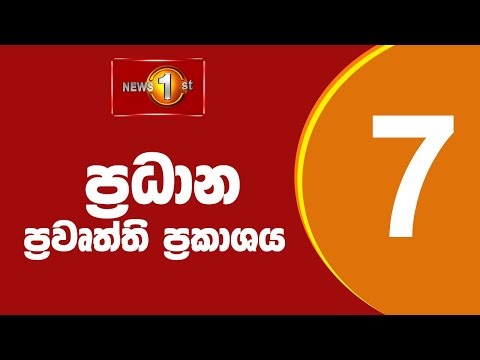 🔴 LIVE : News 1st: Prime Time Sinhala News - 7 PM (29.04.2026) රාත්‍රී 7.00 ප්‍රධාන ප්‍රවෘත්ති
