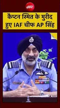 Viral Video: कैप्टन स्मित के मुरीद हुए IAF चीफAP Singh | #smitmachchhar