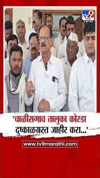 Jalgaon | 'चाळीसगाव तालुका कोरडा दुष्काळग्रस्त जाहीर करा...' | Drought