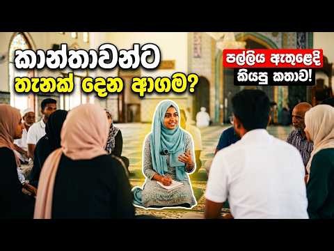 කාන්තාවන්ට තැනක් දෙන ආගම? - පෙරියමුල්ල Open Mosque වැඩසටහනේදී තරුණියක් කියයි.