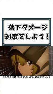 【SAO】全プレイヤーが恐れた落下ダメージの対策をしよう！#shorts #ソードアートオンライン #sao