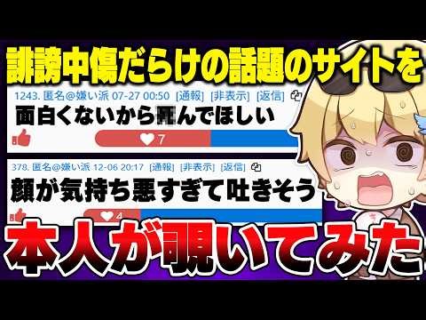 【犯罪者多数】今話題の誹謗中傷だらけのサイト「好き嫌い.com」を本人が見てみたらあまりにも酷すぎた【毒☆あきお/あーずかい/毒ヶ衣ちなみ/おっP】
