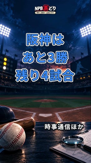 阪神、負けられるのは残り1試合だけ DeNAが牧秀悟の決勝弾で2連勝