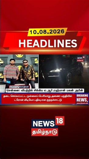 AR Ameen | AR Rahman | Chennai Accident | சென்னை: விபத்தில் சிக்கிய ஏ.ஆர்.ரஹ்மான் மகன் அமீன்