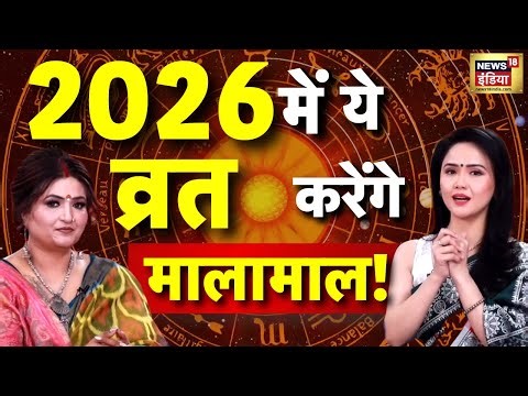 Dr Y Rakhi Prediction 2026 : 2026 में इन व्रतों से खुलेगा धन का द्वार!| Astrology 2026 | Spiritual