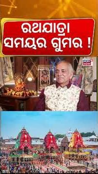 ରଥଯାତ୍ରାର ଗୁମର ! Puri Gajapati Maharaj Interview | Puri Rath Yatra 2026 | Odia Podcast | Manas Dash