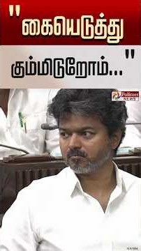 ”கையெடுத்து கும்பிடுறோம்.. " நீங்க இருக்குற வரைக்கும் நீங்க தான் முதலமைச்சர்”...