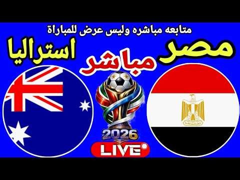بث مباشر مباراة مصر واستراليا في كاس العالم 2026 Egypt vs Australia Live FIFA World Cup