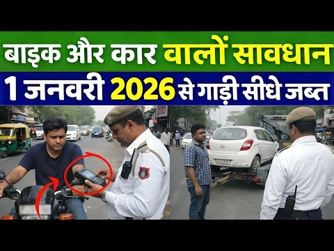 1 जनवरी 2026 से बदले ट्रैफिक नियम! 🚨 एक गलती और गाड़ी जब्त, लाइसेंस रद्द | Traffic Rules 2026