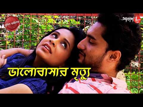 ভালোবাসার মৃত্যু | Domjur Thana | Police Filez | Bengali | Crime | Real Story | Aakash Aath |