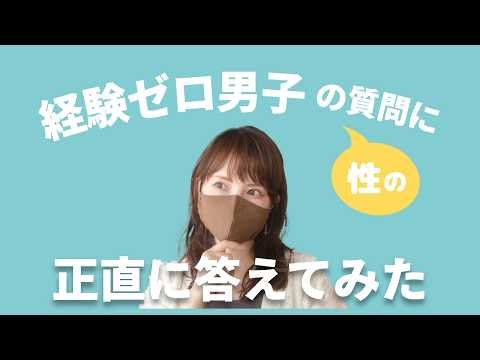 [Sex Education] Answering Questions from Guys with Zero Romantic Experience
